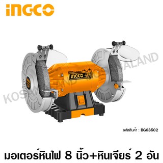 INGCO มอเตอร์หินไฟ 8 นิ้ว พร้อมหินเจียร์ 2 อัน รุ่น BG83502 ( 8 inch Bench Grinder ) - หินเจียร์ มอเตอร์หินเจียร์ เครื่อ