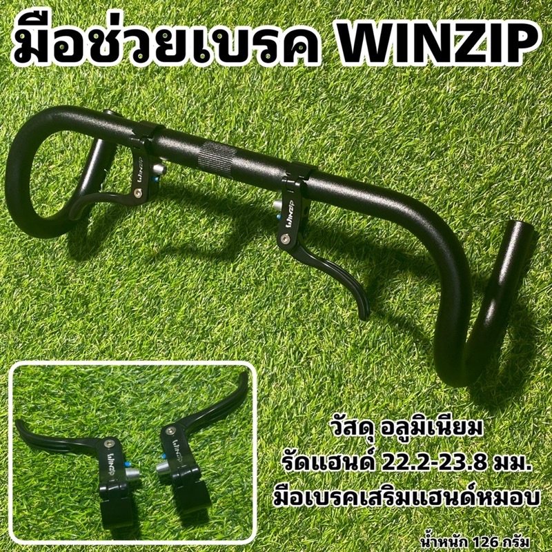 มือช่วยเบรคจักรยาน WINZIP