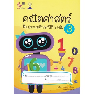 chulabook คณิตศาสตร์ ชั้นประถมศึกษาปีที่ 3 เล่ม 3  สาธิตจุฬา9789990154306