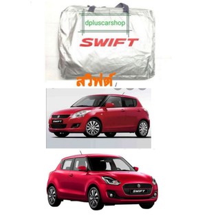 ผ้าคลุมรถตรงรุ่น​ suzuki swift