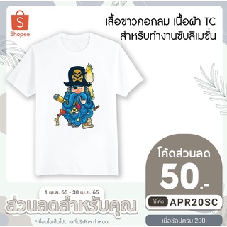 เสื้อขาวคอกลม เนื้อผ้า TC สำหรับทำงานซับลิเมชั่น