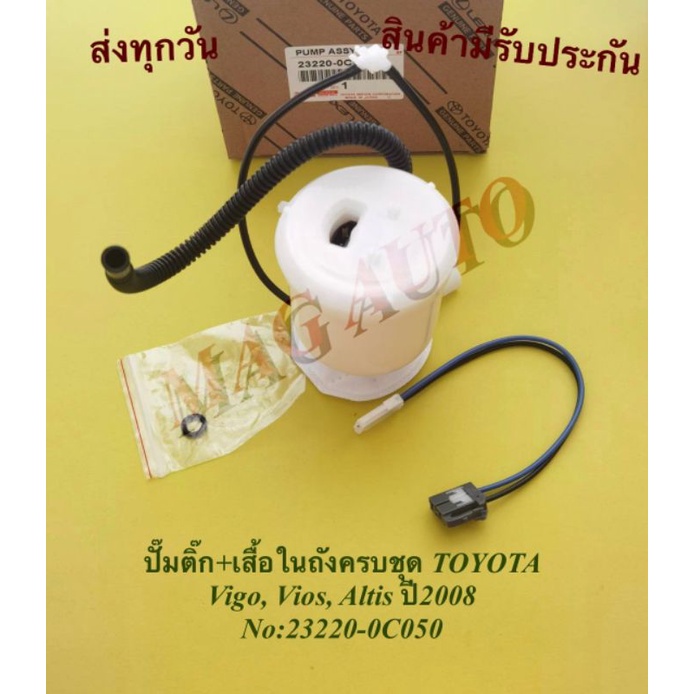 ปั้มติ๊ก+เสื้อ+วาล์วTOYOTA วีโก้,วีออส,อีลติส ปี2008-2013 NO:23220-0C050