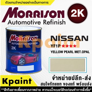 [MORRISON] สีพ่นรถยนต์ สีมอร์ริสัน นิสสัน เบอร์ N YF1P **** ขนาด 1 ลิตร - สีมอริสัน Nissan