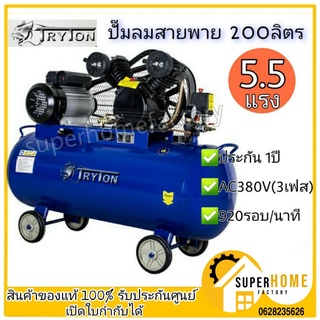 Tryton ปั้มลม 200 ลิตร 4 แรง 3 สูบ ของแถม Tryton 5 รายการรวมบล๊อคลม ปั้มลม ปั้มลมสายพาน ปั้มลมสายพาน