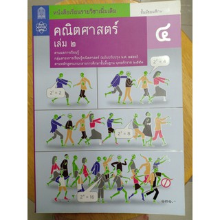 หนังสือเรียน เพิ่มเติม คณิตศาสตร์ ม.4 เล่ม 2 สสวท./131.-/9786163626912