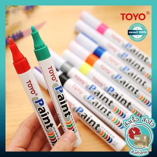 พร้องส่ง ปากกาเขียนยาง TOYO Paint ปากกา​อเนกประสงค์​ เขียนล้อรถยนต์/พลาสติกและอื่นๆ ปากกา Mar