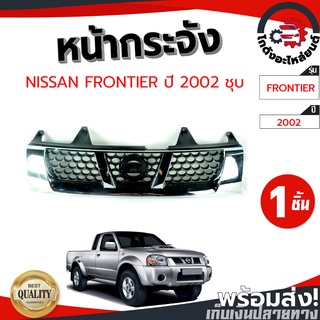 หน้ากระจัง นิสสัน ฟรอนเทียร์ ชุบ ปี 2002 (การ์ตูน) NISSAN FRONTIER 2002 โกดังอะไหล่ยนต์ อะไหล่ยนต์ รถยนต์