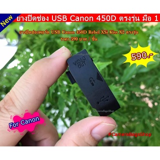 ยาง ปิดช่อง USB Canon 450D