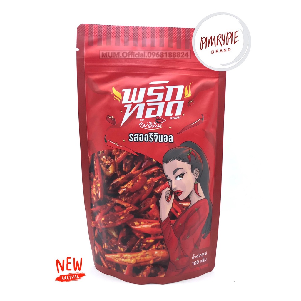 พริกทอดแม่อีพิม ขนาด 100 กรัม ส่งฟรี 9รส พริกทอดพิมรี่พาย