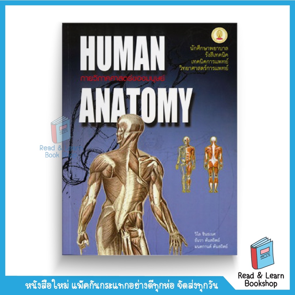 หนังสือกายวิภาคศาสตร์ของมนุษย์ (HUMAN ANATOMY) (Chula book)3705
