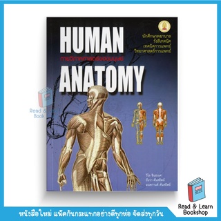 กายวิภาคศาสตร์ของมนุษย์ (HUMAN ANATOMY) (Chula book)