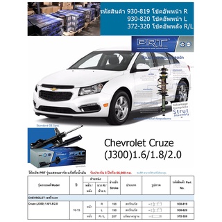 ชุดโช้คอัพ หน้า-หลัง (ยี่ห้อPRT มาตรฐานอเมริกา ประกัน 3 ปี) CHEVROLET Cruze (J300) 1.6/1.8/2.0 ปี2010-2015