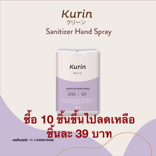 Kurin - Hand Sanitizer Spray เสปรย์แอลกอฮอล์ผสม silver nano