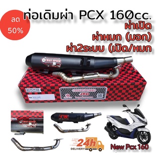 ท่อผ่า ตราธง ชาญสปีด chan speed รุ่น new pcx 160cc (2021 ขึ้นไป) ผ่าเปิด (เสียงดัง), ผ่าหมก(เงียบ มอก) 2ระบบเงียบ/ดัง