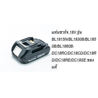 MAKITA  แบตตารี่ + แท่นชาร์จ 18V รุ่น BL1815N/BL1830B/BL1850B/BL1860B-DC18RC/DC18CD/DC18RD/DC18RE/DC18SE ของแท้โดยตัวแทน