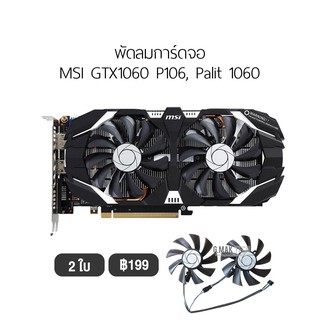 [1 ชุด] Fan Graphic Card พัดลมการ์ดจอ รองรับ MSI GTX1060 P106 , Palit 1060