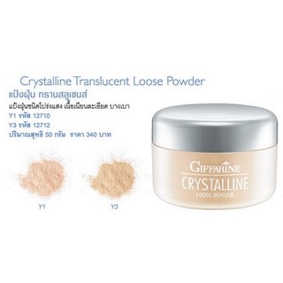 แป้งฝุ่น โปร่งแสงเนื้อบางเบา คริสตัลลีน กิฟฟารีน GIFFARINE  CRYSTALLINE TRANLUCENT LOOSE POWDER 50กรัม