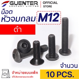 หัวจมกลมดำ M12 (แพ็ค 10) ราคาถูกสุด!!! มีความยาวให้เลือกได้หลากหลาย แพ็คให้อย่างดี พร้อมส่ง!!! [BHB12P10]