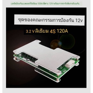 BMS 4S 120A รุ่น [สี่สาย 120A สมดุลกับปากเดียวกัน-3.2v💥💥💥สินค้าอยู่ในไทย   พร้อมส่ง 💥💥💥