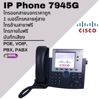 ลดกระหน่ำ IP Phone Cisco POE 7945  call center ถูกที่สุด มือสองพร้อมส่ง ❌ไม่ใช่โทรศัพท์บ้าน ❌