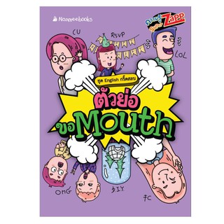 NANMEEBOOKS หนังสือ ตัวย่อขอ Mouth : English กรี๊ดสลบ : เรียนภาษา หนังสือภาษา คำศัพท์