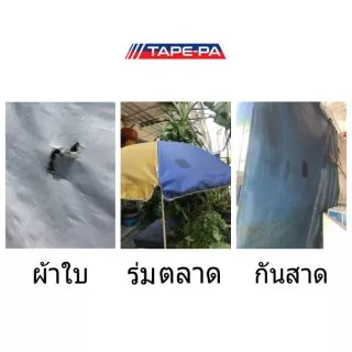 เทปกาวซ่อมผ้าใบ กันน้ำ มี 3สี ให้เลือก