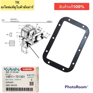 ปะเก็นหม้อน้ำแท้เครื่องยนต์ดีเซลKUBOTAรุ่นET70-80RT77-90