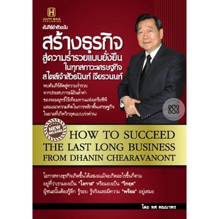 HOW TO SUCCEED THE LAST LONG BUSINESS สร้างธุรกิจสู่ความร่ำรวยแบบยั่งยืน  จำหน่ายโดย  ผู้ช่วยศาสตราจารย์ สุชาติ สุภาพ