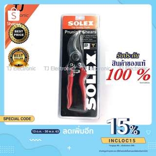 [ใช้โค้ด INCLOC15 ลดเพิ่ม 80฿] กรรไกรตัดกึ่งเล็ก SOLEX  Pruning Shears แท้