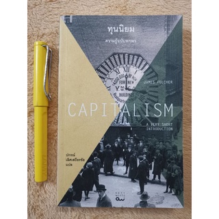 ทุนนิยม​ ความรู้ฉบับพกพา​ CAPITALISM - JAMES FULCHER เขียน, ปกรณ์​ เลิศเสถียรชัย​ แปล