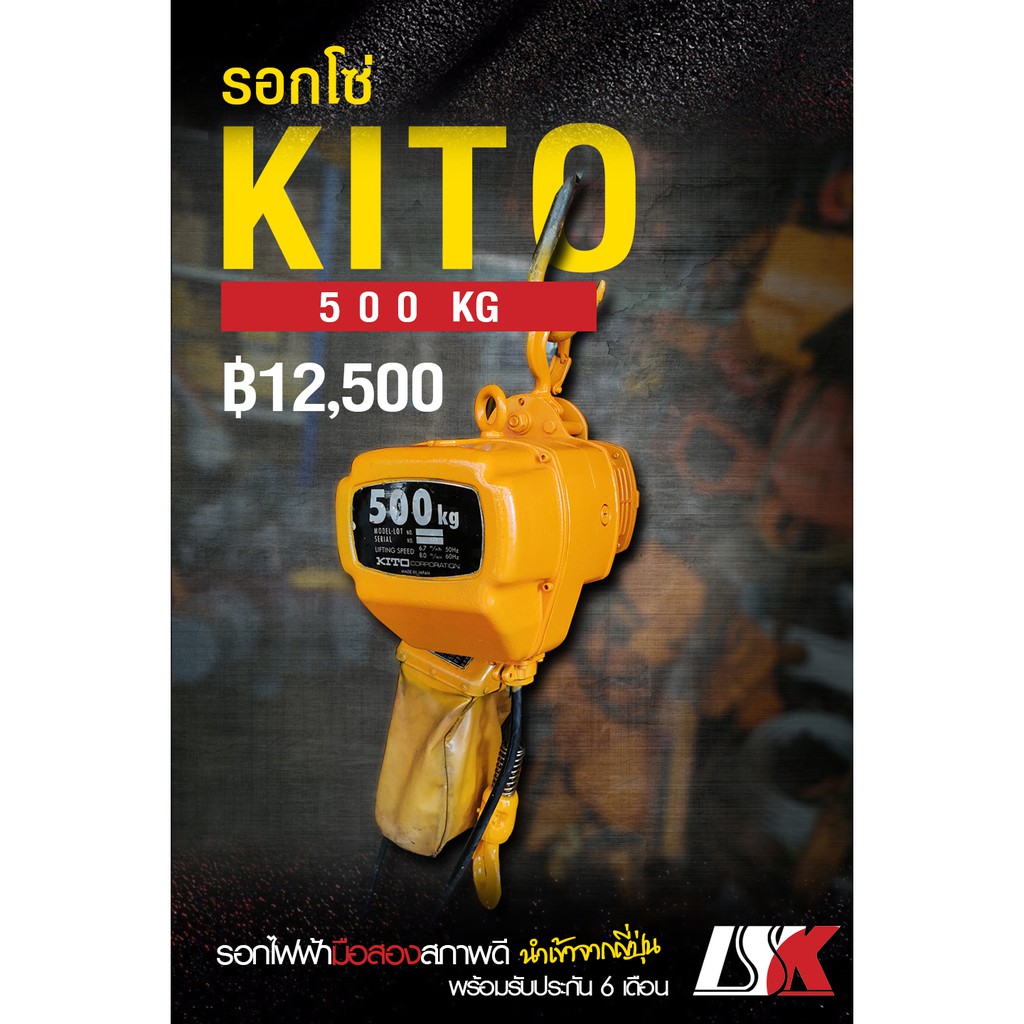 ขายรอกโซ่ไฟฟ้า KITO ขนาด 500 KG สภาพดีจากญี่ปุ่น