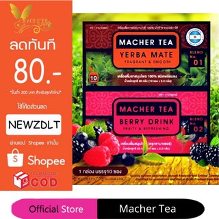 ชามาเชอร์ แท้💯% Macher tea yerba mate ชามาเชอร์ มาเชอรี่ เยอร์บามาเต ชามาเชอรี่ Macher Tea Berry Detox