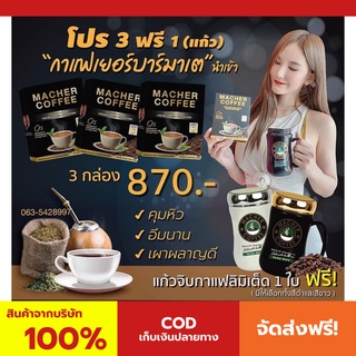 พร้อมส่ง💯 มาเชอร์คอฟฟี่ กาแฟมาเชอร์ กาแฟมาเต กาแฟเยอร์บามาเต MacherCoffee Macher Coffee สารสกัดจากธรรมชาติ 100%