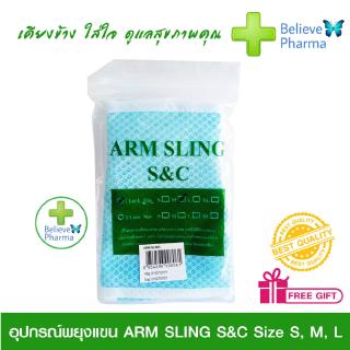 อุปกรณ์พยุงแขน ARM SLING-S&amp;C Size S, M, L "สินค้าพร้อมส่ง" S, M, L