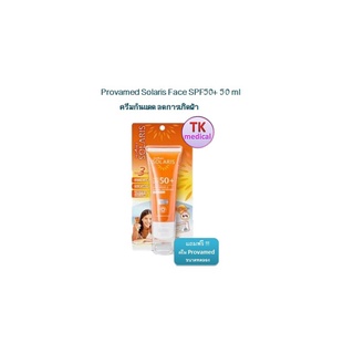 Provamed Solaris Face SPF50+ 50 มล 1หลอด ครีมกันแดด ลดการเกิดฝ้า