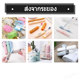 กล่องเก็บแปรงสีฟันแบบพกพา หลากหลายแบบ