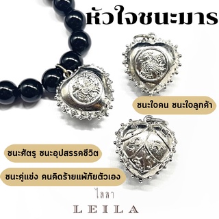 Leila Amulets หัวใจชนะมาร ห่วงห้อย (พร้อมกำไลหินฟรีตามรูป)