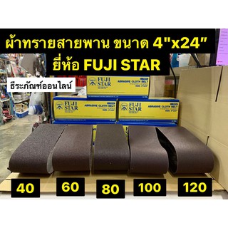 ผ้าทรายสายพาน 4นิ้ว x 24นิ้ว ยี่ห้อ FujiStar  มีเบอร์ 40, 60, 80, 100 และ 120 กระดาษทรายสายพาน รถถัง ราคาต่อ1เส้น