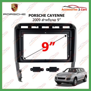 หน้ากากเครื่องเล่น PORSCHE CAYENNE จอandriod 9นิ้ว ปี2009รหัสPS-003N