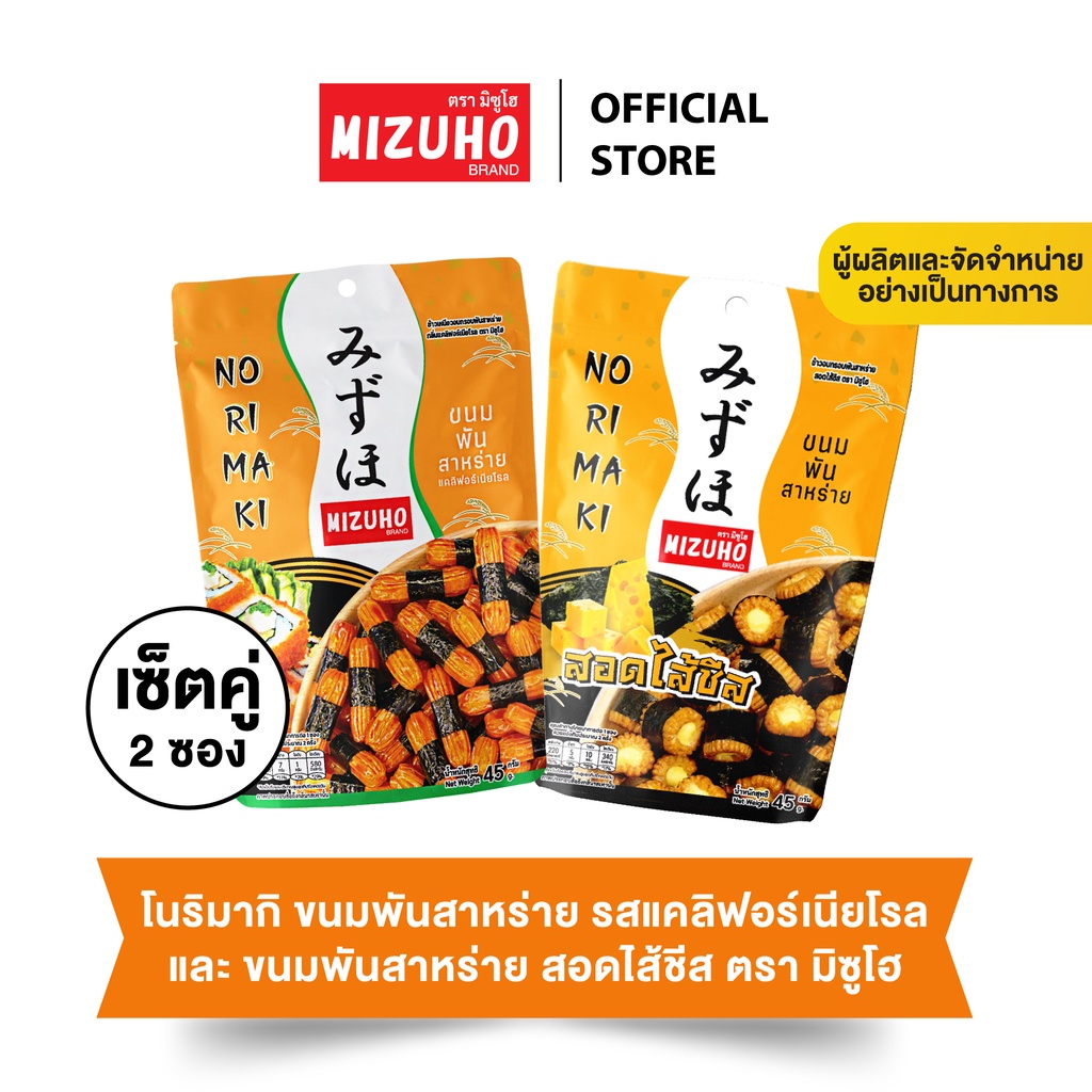 [เซ็ตคู่] - ขนมญี่ปุ่น ขนมข้าวอบกรอบพันสาหร่าย รสแคลิฟอร์เนียโรล 45g + ชีสพันสาหร่าย 45g ตรามิซูโฮ (MIZUHO)