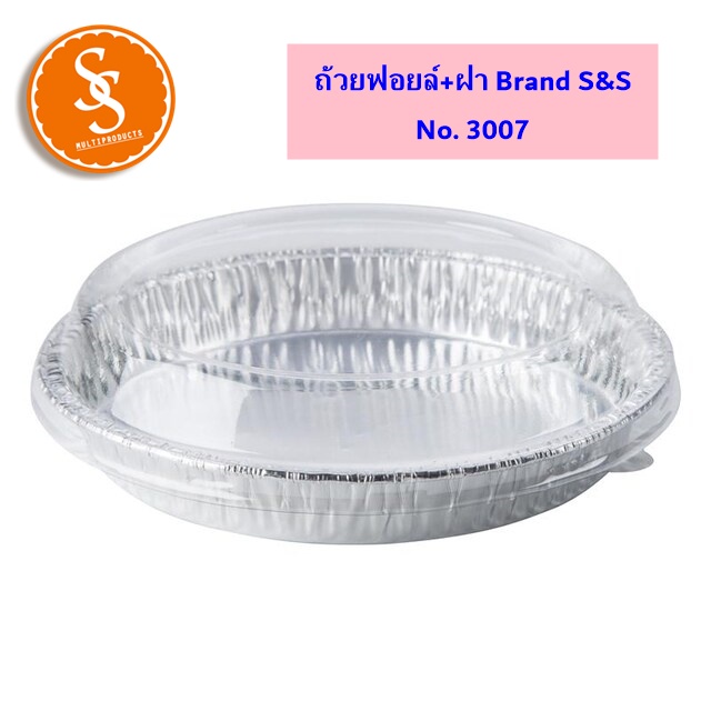 พร้อมส่งจ้า ถาดฟอยล์พร้อมฝา ทรงกลม ยี่ห้อ S&S No. 3007 ขนาด 400 ml. จำนวน 5 ชุด/แพ็ค เข้าเตาอบ ไมโครเวฟ ได้จ้า