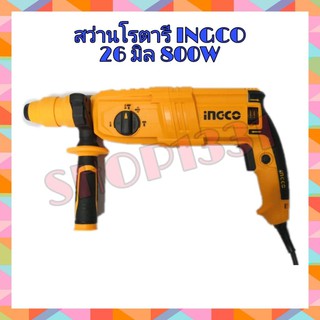 INGCO rotary hammer สว่านโรตารี่ 26 มิล 800 w รุ่นเปลี่ยนหัวได้  RGH9028-2