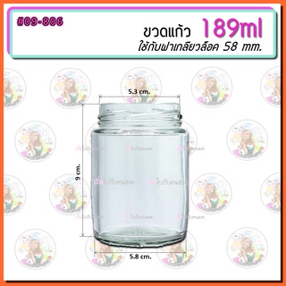 #09-806‼️กระปุกแก้ว✅189ml.🔥ฝาเกลียวล็อค♥️ฝา58mm.