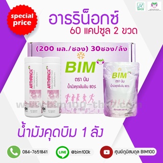 ส่งฟรี BIM100 : น้ำมังคุด+อาธริน็อกซ์ 60 แคปซูล 2 ขวด ราคาพิเศษ