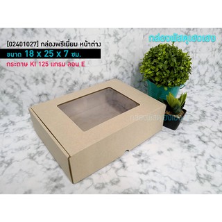 [1]กล่องพรีเมี่ยม หน้าต่าง 18x25x7 ซม.