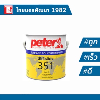 MR.PETER 351 2K สีโป๊วเหลือง Peter สีโป๊วเหลือง สีโป๊วรถยนต์