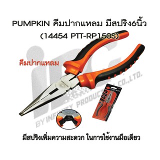 PUMPKIN คีมปากแหลม มีสปริง 6 นิ้ว (PTT-RP150S) คีมปากแหลม มีสปริง 8 นิ้ว (PTT-RP200S)