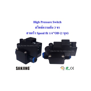 High Pressure Switch (สวิทช์ความดัน 3 ขา) 1/4"OD (2 หุน) สวมเร็ว Speed fit