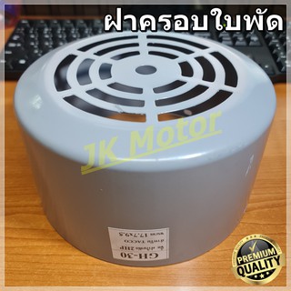 GH-30 ฝาครอบใบพัดมอเตอร์ ฝาครอบมอเตอร์ ฝาครอบท้ายมอเตอร์ หลายขนาด สำหรับมอเตอร์ไฟฟ้าทั่วไป มิตซูบิชิ ฮิตาชิ ปั๊มน้ำ