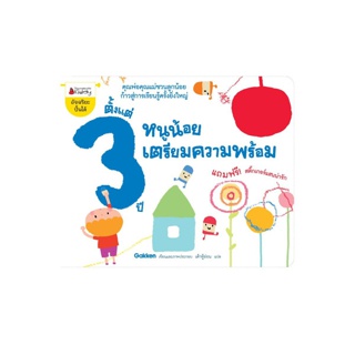 NANMEEBOOKS หนังสือ หนูน้อยเตรียมความพร้อม ตั้งแต่3ปี : ชุด อัจฉริยะปั้นได้ ; เสริมความรู้ แบบฝึกหัด เตรียมอนุบาล